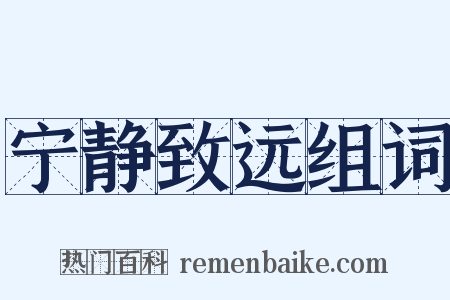 宁静致远组词是什么意思的图片